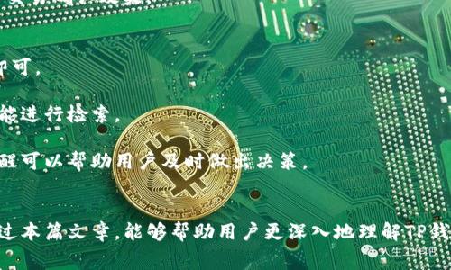 如何在TP钱包中高效管理和支付矿工费

TP钱包, 矿工费, 加密货币, 钱包管理/guanjianci

引言
在区块链交易中，矿工费用是一个不可或缺的因素。尤其是在使用加密货币钱包如TP钱包时，对于矿工费用的管理更加显得重要。矿工费用不仅影响交易的确认速度，还可以影响交易的成本。因此，了解如何在TP钱包中高效管理和支付矿工费用，能够让用户的交易体验更加顺畅。

关于TP钱包
TP钱包是一个多功能的加密货币钱包，支持几乎所有主流加密货币的存储、发送和接收。用户可以方便地在TP钱包中进行各种操作，而矿工费用的设置也是其中的一个关键功能。我们首先需要了解TP钱包基本的功能和优势。

TP钱包具有用户友好的界面，简单易用，可以快速上手。与其他钱包相比，TP钱包的安全性和兼容性较强。用户只需下载应用并创建账户，即可享受加密货币管理的便利。此外，TP钱包还提供了多种交易选项，可以在不同的区块链之间进行转换，极大地提升了用户的灵活性。

什么是矿工费用？
在谈论TP钱包中的矿工费用之前，我们首先需要了解矿工费用的本质。矿工费用是在区块链交易中，为了激励矿工处理和验证交易而支付的费用。当用户在区块链上进行交易时，他们不仅需要支付交易金额，还需另行支付矿工费用。这笔费用并不会由任何中心机构收取，而是由整个网络的矿工来收取，他们根据市场供需情况和交易复杂度来设定费用。

矿工费用对于加密货币交易的确认速度至关重要。当网络中交易数量增加时，矿工可能会优先处理支付更高费用的交易。这就意味着，如果用户设置的矿工费用过低，可能导致交易被延迟处理。因此，了解和管理矿工费用对于保障交易的畅通，尤其是在网络拥堵时，更加显得重要。

如何在TP钱包中设置矿工费用？
在TP钱包中设置矿工费用是一项简单的操作，但往往会对交易的速度产生显著影响。用户可以通过以下步骤在TP钱包中设置矿工费用：

首先，打开TP钱包应用，进入“交易”界面。在这里用户可以选择发送加密货币。在输入金额后，TP钱包会自动建议一个矿工费用，这通常基于当前网络的平均费用。

为了更好地管理矿工费用，用户可以手动设置该费用。在输入金额后，通常会有一个选项用于调整矿工费用的设置。用户可以根据自己的需求选择不同的费用高低。例如，用户希望在较快的时间内确认交易，可以选择较高的矿工费用，而如果不急于确认交易，可以选择较低的费用。

管理矿工费用的策略
有效管理矿工费用可以显著提高交易的效率。以下是一些策略，帮助用户在TP钱包中矿工费用：

1. **监测网络状况**：用户可以使用一些在线工具来监测当前网络的矿工费用。这将帮助用户了解在不同时间段发送交易的最佳时机，从而有效地设置费用。

2. **选择合适的交易时机**：通常在网络使用量较低时，矿工费用会相对较低。用户可以在非高峰时段进行交易，以节省矿工费用。

3. **灵活调整费用**：即使选择了较低的矿工费用，用户可以在交易未被确认的情况下，重新发送交易并提高费用。这可以帮助未被确认的交易更快地得到处理。

4. **学习矿工费用的变化**：矿工费用会受到市场供需影响，用户应定期关注这些变化，掌握更灵活的交易策略。

买TP钱包矿工费用的常见问题

1. 在TP钱包中如何查看矿工费用？
在TP钱包中查看矿工费用非常简单。一般情况下，用户在准备发送交易时，钱包会自动显示当前建议的矿工费用，通常这些费用会基于当前网络的实时状况进行调整。

要查看具体费用，用户可以在交易界面中，选择“发送”选项并输入想要发送的金额。在此界面上会出现一个显示矿工费用的框，用户可以看到当前推荐的费用以及手动设置的费用。如果用户想要看到更详细的信息，可以访问TP钱包的设置选项，在钱包设置中查找有关费用的相关信息。

此外，TP钱包也可能提供区块链网络状态的链接，用户可以通过这些链接直接查看当前的网络状况和矿工费用。这种实时数据能够帮助用户做出更好的决策，确保自己的交易尽快得到确认。

2. 矿工费用如何影响交易速度？
矿工费用和交易速度之间的关系十分密切。在区块链网络中，矿工为了解决复杂的数学难题以确认交易并将其添加到区块中，他们会优先选择费用较高的交易。这意味着，如果用户没有支付足够的矿工费用，他们的交易就可能在网络拥堵时被延迟处理。

在交易量较大的时候，由于矿工的资源有限，矿工会选择确认那些支付更高费用的交易，低费用的交易可能会被搁置。因此，如果用户希望在短时间内完成交易，建议支付相对较高的矿工费用。而若用户不急于交易，选择较低的矿工费用可能是完全可以接受的，只是会延迟交易的确认时间。

此外，了解市场动态也很重要。例如，某些情况下，用户可能会发现在网络高峰时段，建议的矿工费用很高，而在非高峰时段，费用则相对较低。因此，掌握交易时机，可以帮助用户有效地控制成本并提高交易的速度。

3. 如何TP钱包中的矿工费用设置？
TP钱包中的矿工费用设置可以让用户更高效地进行加密货币交易。以下几种策略可以帮助用户在TP钱包中矿工费用：

首先，用户可以在正式发送交易之前监测当前网络状况，了解矿工费用的高低。而使用一些第三方的费用估算服务，可以帮助用户获取实时的费用指导。通过这些指导，用户就可以在交易时设定合理的费用。

其次，在交易不紧急的情况下，用户可以选择较低的矿工费用，甚至可以对交易进行批量处理，待网络状况好转再发送。然而，这样做可以导致交易被延迟，用户需要将这一点纳入考虑。

最后，用户还可以通过设置多重签名来增加交易的安全性，并通过合理的费用分配来成本。在某些情境下，用户可以选择调整费用的区间，以便获得最优的交易确认效果。

4. TP钱包的矿工费用支付方式有哪些？
在TP钱包中支付矿工费用的方式相对简单。用户在进行交易时，矿工费用通常是从用户的余额中自动扣除。用户只需在发送交易时确认支付的矿工费用即可。

如果用户需要查看详细的支付历史，通常TP钱包会记录所有的交易细节，包括交易金额、交易时间以及所支付的矿工费用。这些信息可以通过交易历史功能进行检索。

值得一提的是，TP钱包也会提供各种提醒，尤其是在用户设置的矿工费用较低时，系统会提示用户当前交易可能需要较长时间才能完成。这种人性化的提醒可以帮助用户及时做出决策。

总结
对于使用TP钱包的用户来说，了解和管理矿工费用是极为重要的。通过有效的费用设置和网络监测，用户可以在交易中获得更高的效率和满意度。希望通过本篇文章，能够帮助用户更深入地理解TP钱包中的矿工费用管理，提升其加密货币交易的体验。