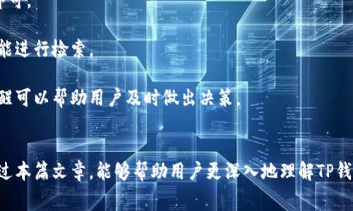如何在TP钱包中高效管理和支付矿工费

TP钱包, 矿工费, 加密货币, 钱包管理/guanjianci

引言
在区块链交易中，矿工费用是一个不可或缺的因素。尤其是在使用加密货币钱包如TP钱包时，对于矿工费用的管理更加显得重要。矿工费用不仅影响交易的确认速度，还可以影响交易的成本。因此，了解如何在TP钱包中高效管理和支付矿工费用，能够让用户的交易体验更加顺畅。

关于TP钱包
TP钱包是一个多功能的加密货币钱包，支持几乎所有主流加密货币的存储、发送和接收。用户可以方便地在TP钱包中进行各种操作，而矿工费用的设置也是其中的一个关键功能。我们首先需要了解TP钱包基本的功能和优势。

TP钱包具有用户友好的界面，简单易用，可以快速上手。与其他钱包相比，TP钱包的安全性和兼容性较强。用户只需下载应用并创建账户，即可享受加密货币管理的便利。此外，TP钱包还提供了多种交易选项，可以在不同的区块链之间进行转换，极大地提升了用户的灵活性。

什么是矿工费用？
在谈论TP钱包中的矿工费用之前，我们首先需要了解矿工费用的本质。矿工费用是在区块链交易中，为了激励矿工处理和验证交易而支付的费用。当用户在区块链上进行交易时，他们不仅需要支付交易金额，还需另行支付矿工费用。这笔费用并不会由任何中心机构收取，而是由整个网络的矿工来收取，他们根据市场供需情况和交易复杂度来设定费用。

矿工费用对于加密货币交易的确认速度至关重要。当网络中交易数量增加时，矿工可能会优先处理支付更高费用的交易。这就意味着，如果用户设置的矿工费用过低，可能导致交易被延迟处理。因此，了解和管理矿工费用对于保障交易的畅通，尤其是在网络拥堵时，更加显得重要。

如何在TP钱包中设置矿工费用？
在TP钱包中设置矿工费用是一项简单的操作，但往往会对交易的速度产生显著影响。用户可以通过以下步骤在TP钱包中设置矿工费用：

首先，打开TP钱包应用，进入“交易”界面。在这里用户可以选择发送加密货币。在输入金额后，TP钱包会自动建议一个矿工费用，这通常基于当前网络的平均费用。

为了更好地管理矿工费用，用户可以手动设置该费用。在输入金额后，通常会有一个选项用于调整矿工费用的设置。用户可以根据自己的需求选择不同的费用高低。例如，用户希望在较快的时间内确认交易，可以选择较高的矿工费用，而如果不急于确认交易，可以选择较低的费用。

管理矿工费用的策略
有效管理矿工费用可以显著提高交易的效率。以下是一些策略，帮助用户在TP钱包中矿工费用：

1. **监测网络状况**：用户可以使用一些在线工具来监测当前网络的矿工费用。这将帮助用户了解在不同时间段发送交易的最佳时机，从而有效地设置费用。

2. **选择合适的交易时机**：通常在网络使用量较低时，矿工费用会相对较低。用户可以在非高峰时段进行交易，以节省矿工费用。

3. **灵活调整费用**：即使选择了较低的矿工费用，用户可以在交易未被确认的情况下，重新发送交易并提高费用。这可以帮助未被确认的交易更快地得到处理。

4. **学习矿工费用的变化**：矿工费用会受到市场供需影响，用户应定期关注这些变化，掌握更灵活的交易策略。

买TP钱包矿工费用的常见问题

1. 在TP钱包中如何查看矿工费用？
在TP钱包中查看矿工费用非常简单。一般情况下，用户在准备发送交易时，钱包会自动显示当前建议的矿工费用，通常这些费用会基于当前网络的实时状况进行调整。

要查看具体费用，用户可以在交易界面中，选择“发送”选项并输入想要发送的金额。在此界面上会出现一个显示矿工费用的框，用户可以看到当前推荐的费用以及手动设置的费用。如果用户想要看到更详细的信息，可以访问TP钱包的设置选项，在钱包设置中查找有关费用的相关信息。

此外，TP钱包也可能提供区块链网络状态的链接，用户可以通过这些链接直接查看当前的网络状况和矿工费用。这种实时数据能够帮助用户做出更好的决策，确保自己的交易尽快得到确认。

2. 矿工费用如何影响交易速度？
矿工费用和交易速度之间的关系十分密切。在区块链网络中，矿工为了解决复杂的数学难题以确认交易并将其添加到区块中，他们会优先选择费用较高的交易。这意味着，如果用户没有支付足够的矿工费用，他们的交易就可能在网络拥堵时被延迟处理。

在交易量较大的时候，由于矿工的资源有限，矿工会选择确认那些支付更高费用的交易，低费用的交易可能会被搁置。因此，如果用户希望在短时间内完成交易，建议支付相对较高的矿工费用。而若用户不急于交易，选择较低的矿工费用可能是完全可以接受的，只是会延迟交易的确认时间。

此外，了解市场动态也很重要。例如，某些情况下，用户可能会发现在网络高峰时段，建议的矿工费用很高，而在非高峰时段，费用则相对较低。因此，掌握交易时机，可以帮助用户有效地控制成本并提高交易的速度。

3. 如何TP钱包中的矿工费用设置？
TP钱包中的矿工费用设置可以让用户更高效地进行加密货币交易。以下几种策略可以帮助用户在TP钱包中矿工费用：

首先，用户可以在正式发送交易之前监测当前网络状况，了解矿工费用的高低。而使用一些第三方的费用估算服务，可以帮助用户获取实时的费用指导。通过这些指导，用户就可以在交易时设定合理的费用。

其次，在交易不紧急的情况下，用户可以选择较低的矿工费用，甚至可以对交易进行批量处理，待网络状况好转再发送。然而，这样做可以导致交易被延迟，用户需要将这一点纳入考虑。

最后，用户还可以通过设置多重签名来增加交易的安全性，并通过合理的费用分配来成本。在某些情境下，用户可以选择调整费用的区间，以便获得最优的交易确认效果。

4. TP钱包的矿工费用支付方式有哪些？
在TP钱包中支付矿工费用的方式相对简单。用户在进行交易时，矿工费用通常是从用户的余额中自动扣除。用户只需在发送交易时确认支付的矿工费用即可。

如果用户需要查看详细的支付历史，通常TP钱包会记录所有的交易细节，包括交易金额、交易时间以及所支付的矿工费用。这些信息可以通过交易历史功能进行检索。

值得一提的是，TP钱包也会提供各种提醒，尤其是在用户设置的矿工费用较低时，系统会提示用户当前交易可能需要较长时间才能完成。这种人性化的提醒可以帮助用户及时做出决策。

总结
对于使用TP钱包的用户来说，了解和管理矿工费用是极为重要的。通过有效的费用设置和网络监测，用户可以在交易中获得更高的效率和满意度。希望通过本篇文章，能够帮助用户更深入地理解TP钱包中的矿工费用管理，提升其加密货币交易的体验。