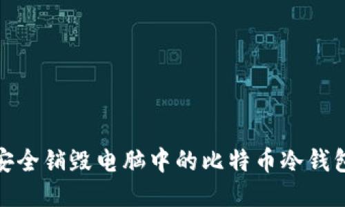 如何安全销毁电脑中的比特币冷钱包数据