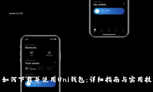 : 如何下载并使用Uni钱包：详细指南与实用技巧