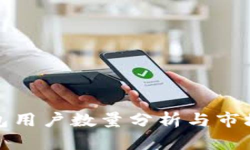 TP钱包用户数量分析与市场趋势