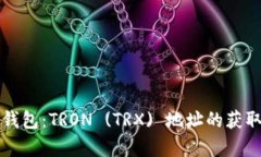 解析冷钱包：TRON (TRX) 地址