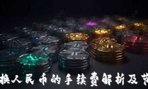 
TP钱包换人民币的手续费解析及节省技巧