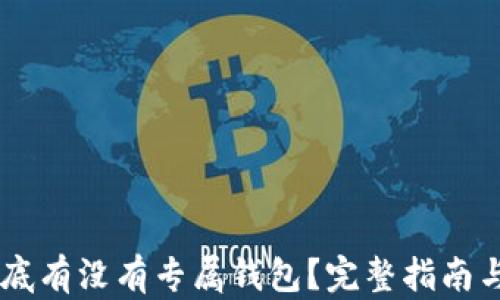 
SHIB币到底有没有专属钱包？完整指南与使用建议
