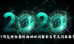 TP钱包跨链转账找回时间解