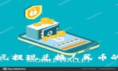 TP钱包美元提现兑换人民币