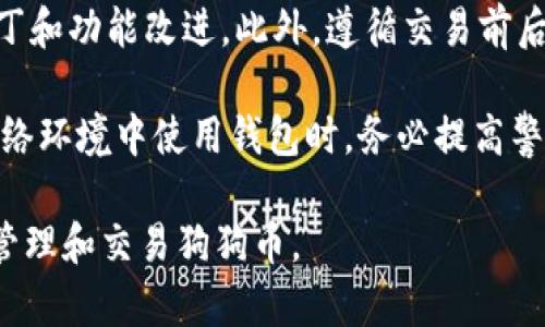   狗狗币中文钱包的选择与使用指南/  
狗狗币, 中文钱包, 加密货币, 钱包选择/guanjianci

随着加密货币的迅猛发展，狗狗币（Dogecoin）作为一种流行的数字货币越来越受到关注。特别是在中国，许多人对狗狗币产生了浓厚的兴趣，然而，关于如何安全有效地存储和使用狗狗币，中文钱包的选择则显得至关重要。在这篇文章中，我们将详细介绍狗狗币中文钱包的选择方法、使用诀窍及注意事项，帮助用户更好地管理和交易狗狗币。

什么是狗狗币及其特点
狗狗币（Dogecoin）最初是作为一种轻松幽默的数字货币而创建的，它通过一个流行的网络迷因——“狗狗”（Shiba Inu犬种）而得名。狗狗币的特点在于其友好的社区文化、快速的交易速度以及较低的交易成本，相比于比特币等其他主流加密货币，狗狗币影响力日益增强。

作为一种开源的支付系统，狗狗币最初是为了小额支付而设计。这使得它在小型交易、小费、社交媒体打赏等场景中非常受欢迎。此外，狗狗币还因为其“无上限”的发行量而被广泛接受，用户的交易可以通过狗狗币轻松进行，非常方便。

为什么需要中文钱包
对于中文用户来说，可能面临语言障碍的问题。如果钱包界面不支持中文，用户在使用过程中可能会产生困惑，导致对资金管理和交易的误解。因此，选择一个支持中文的狗狗币钱包非常重要。

中文钱包不仅能够使用户更容易理解钱包的使用流程，还可以提供更细致的本地化服务。例如，在帮助文档、常见问题及客户服务等方面，中文钱包能让用户更清楚地解决问题，提升用户体验。

狗狗币中文钱包的选择指南
在选择一个合适的狗狗币中文钱包时，需要考虑以下几个要素：

h41. 用户界面/h4
中文钱包的用户界面友好程度直接影响用户体验。一个清晰、易于导航的界面可以让用户更顺畅地操作，提高使用效率。建议选择那些界面、功能齐全的钱包。

h42. 安全性/h4
安全性是选择加密货币钱包时最重要的因素之一。用户需要确认钱包是否采用了先进的安全技术，比如多重签名、冷钱包存储、两步验证等，这些措施能有效防范黑客攻击和用户失误导致的资金损失。

h43. 客户支持/h4
好的客户支持可以在问题发生时提供及时帮助。选定一个有24/7在线客服的中文钱包，确保能在任何时刻得到技术支持或问题解答。

h44. 社区及资源/h4
选择一个在狗狗币社区内活跃钱包，通常意味着能够获得更多的用户反馈及经验分享。在社区中也能获取到钱包使用的一些小技巧和注意事项。

关于狗狗币中文钱包的常见问题

Q1: 如何选择适合自己的狗狗币中文钱包？
选择适合自己的狗狗币钱包时，需要综合考虑个人的需求及钱包的特性。首先，用户可以从安全性着手，选择那些在加密领域得到好评的钱包。其次，考虑钱包的使用频率，对于经常交易的用户来说，交易速度和手续费是考虑的重要因素；若是长期持有，则选择一个安全性高的冷钱包可能更为妥当。

除了钱包本身的安全特性外，还需了解供应商的信誉，查看社区的反馈和评价。在选择时，也可以使用一些测试用的小额资金进行体验，以了解其服务的实际表现。

Q2: 如何保护狗狗币钱包的安全？
保护狗狗币钱包的安全可以通过以下几种方法实现：
首先，使用强密码并定期更换密码，尽量避免使用明显的个性信息。其次，确保启用两步验证，这能为账户添加额外的安全层。此外，使用硬件钱包进行存储、定期备份钱包文件及私钥也非常重要，以防丢失或被盗。

另外，用户还需提高对网络钓鱼和恶意软件的警惕，避免在不安全的网络环境下进行交易，不随意点击不明链接，确保钱包软件来自官方网站或知名平台。

Q3: 狗狗币中文钱包的交易手续费是多少？
狗狗币的交易手续费因钱包不同而异，通常情况下相较于其他加密货币而言，狗狗币的手续费相对较低，可能在几分之几狗狗币之间。然而，不同的中文钱包在收费规则上也有所不同，有的采用固定费用，有的则根据网络拥堵情况动态调整费用。用户在进行交易时可以查看当前手续费标准，并根据本人需求做出选择。

了解当前市场情况和钱包手续费信息能够帮助用户做出更为明智的决策，尤其是在高流量和高波动的市场环境中，合理选择一个低手续费的钱包对降低交易成本是很有帮助的。

Q4: 中文狗狗币钱包的使用注意事项是什么？
使用中文狗狗币钱包时用户需留意以下几点： 
首先，务必做好备份工作，确保私钥和助记词的安全存储，避免丢失导致无法找回资金。其次，定期更新钱包软件，确保使用最新版本，以获得最新的安全补丁和功能改进。此外，遵循交易前后确认地址及交易详情，以免因输入错误而导致资金损失。

同时，建议用户定期查看钱包的安全设置及权限管理，确保无异常访问和活动。对账户开启的权限进行审查，确保没有不必要的访问权限。在异地或公共网络环境中使用钱包时，务必提高警惕，尽量采用安全的VPN工具。

综上所述，选择和使用狗狗币中文钱包时，用户不仅要考虑美观和易用性，更要重视安全性和稳定性。希望本文所提供的信息和解决方案能帮助您更好地管理和交易狗狗币。