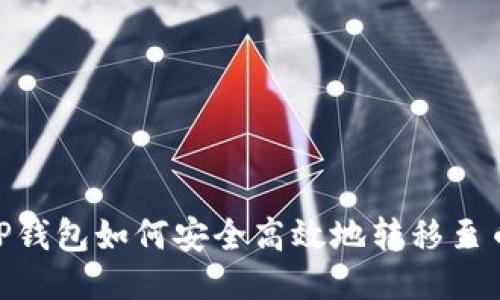 : TP钱包如何安全高效地转移至币安