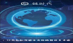 : TP钱包如何安全高效地转