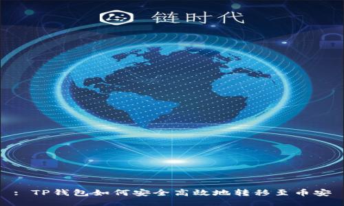 : TP钱包如何安全高效地转移至币安