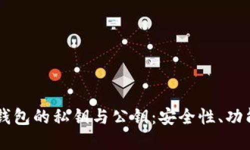 了解比特币钱包的私钥与公钥：安全性、功能及管理技巧