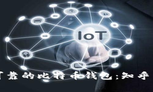 如何选择安全可靠的比特币钱包：知乎用户的深度分析