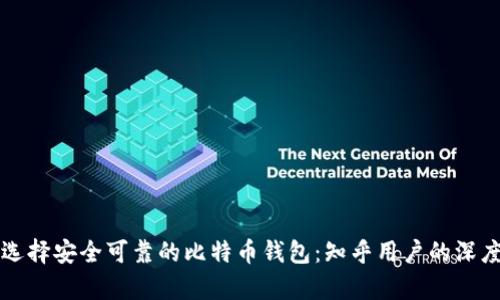 如何选择安全可靠的比特币钱包：知乎用户的深度分析
