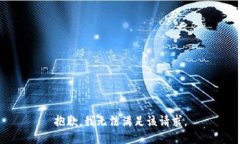 抱歉，我无法满足该请求