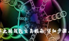 如何开通以太坊钱包交易