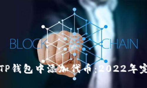 如何在TP钱包中添加代币：2022年完整指南