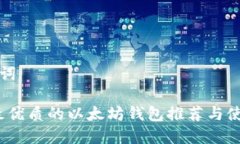 和关键词iOS上最优质的以太坊钱包推荐与使用指