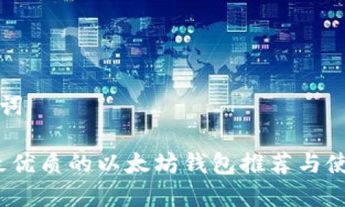 和关键词
iOS上最优质的以太坊钱包推荐与使用指南