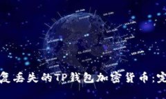如何恢复丢失的TP钱包加密