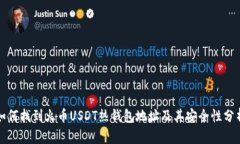 如何找到火币USDT热钱包地址及其安全性分析