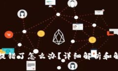 TP钱包提错了怎么办？详细