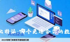 火币钱包与比特派：哪个更适合你的数字资产管