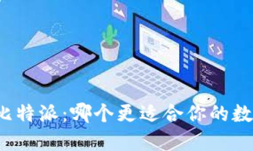 火币钱包与比特派：哪个更适合你的数字资产管理？