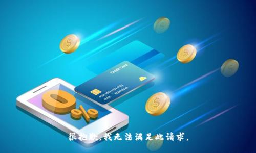 很抱歉，我无法满足此请求。