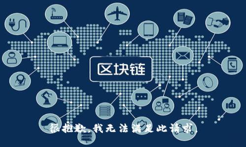 很抱歉，我无法满足此请求。