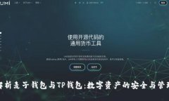 全面解析麦子钱包与TP钱包