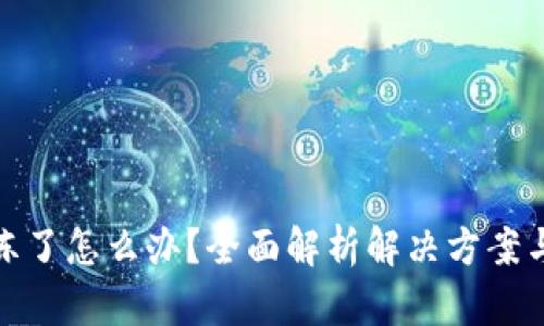 TP钱包被冻了怎么办？全面解析解决方案与预防措施