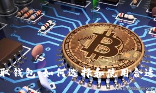 USDT提取钱包：如何选择和使用合适的钱包?