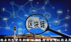 比特币钱包使用指南：如何选择与使用比特币钱