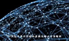 TP钱包不显示市场的原因及