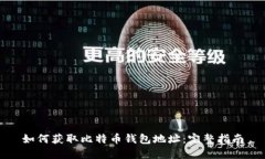 如何获取比特币钱包地址：完整指南