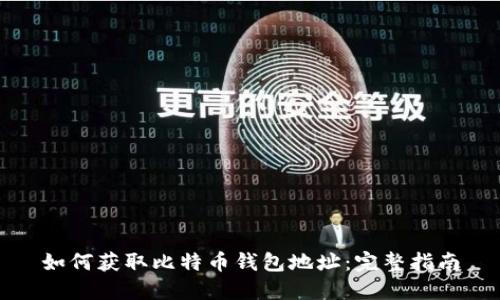 如何获取比特币钱包地址：完整指南