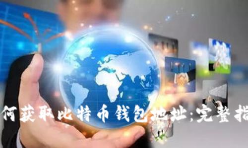 如何获取比特币钱包地址：完整指南