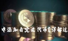 如何在TP钱包中添加自定义