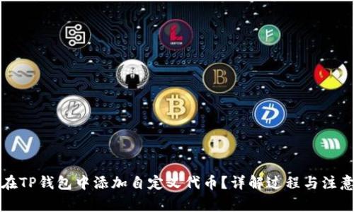 如何在TP钱包中添加自定义代币？详解过程与注意事项