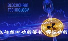 比特币钱包的核心功能解