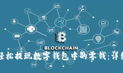 如何轻松提现数字钱包中的零钱：详细指南