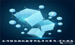 如何轻松提现数字钱包中