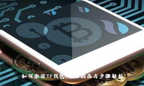 如何激活TP钱包：全面指南与步骤解析