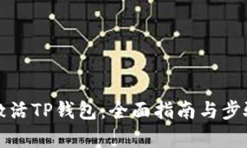 如何激活TP钱包：全面指南与步骤解析