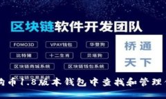 如何在狗狗币1.8版本钱包