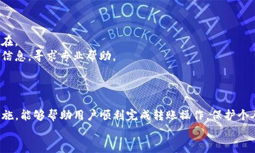 tiaotitp钱包转账操作失败的原因及解决方案/tiaoti  
tp钱包, 转账失败, 操作问题, 区块链/guanjianci

一、tp钱包简介
TP钱包是一款去中心化的数字货币钱包，支持多种区块链资产的存储与交易。用户可以通过TP钱包进行币种的转账、兑换、购买等操作。随着区块链技术的迅速发展，越来越多的人开始关注和使用TP钱包来管理自己的数字资产。然而，用户在使用TP钱包时，可能会遇到各种各样的问题，其中转账失败是常见的一种情况。本文将详细探讨TP钱包转账操作失败的原因及解决方案，并解答相关的常见问题。

二、tp钱包转账操作失败的原因分析
在使用TP钱包进行转账时，如果遇到操作失败，可能是由以下几个原因造成的：
ul
    listrong网络问题：/strong转账操作需要连接到区块链网络，如果网络不稳定或者出现异常，可能会导致转账失败。/li
    listrong余额不足：/strong进行转账操作时，确保账户中有足够的余额包括交易费用，否则转账会被拒绝。/li
    listrong地址错误：/strong转账时如果输入了错误的钱包地址，系统会检验地址的有效性并拒绝转账。/li
    listrong钱包版本问题：/strong如果使用的TP钱包版本过旧，可能存在不兼容的问题，导致转账操作不能正常执行。/li
/ul

三、解决tp钱包转账失败的方法
针对上述可能的原因，用户可以采取一些相应的解决措施：

h41. 检查网络连接/h4
首先，用户应确保自己的互联网连接正常。可以尝试重启路由器或更换网络。如果在使用移动数据时遇到问题，尝试连接到其他Wi-Fi网络。此外，定期检查TP钱包的服务器状态，以排除服务器故障的可能性。

h42. 确认账户余额/h4
在进行转账之前，用户应确保钱包中有足够的币种余额，包括转账金额和相应的交易费。如果余额不足，可以充值或清理一些不重要的资产后再进行转账。

h43. 检查地址的准确性/h4
转账前请仔细核对目标地址，确保没有输入错误。可以通过复制和粘贴方式减少手动输入的错误。同时，建议用户在转账前先发送少量资金到目标地址进行测试，确认地址有效后再进行大额转账。

h44. 更新钱包版本/h4
如果发现TP钱包版本过旧，用户应及时更新到最新版本。因为新版本通常会修复已知bug和提升兼容性，确保能够顺利完成转账操作。

四、与tp钱包转账失败相关的常见问题

1. TP钱包安全性如何？转账失败会影响资产安全吗？
TP钱包作为一款去中心化钱包，安全性问题一直是用户关注的重点。首先，TP钱包采用了多层加密技术，可以有效保护用户的私钥和资产安全。此外，用户的资产存储在区块链上，理论上只要私钥未泄露，资金不容易受到攻击。
然而，转账失败并不意味着资产安全有隐患。转账操作失败往往是由于网络问题、地址错误等非风险因素造成的，用户在发生此类情况时，只需参考上述的处理方法即可恢复正常转账。
为了进一步保障安全，用户应定期更新钱包，备份私钥，避免在不安全的网络环境下进行交易，以降低风险。

2. 如何查看tp钱包的转账记录？
查看TP钱包的转账记录可以帮助用户追踪个人的交易历史，了解资金流动情况。登录TP钱包后，用户在首页可以找到“资产”或“交易记录”的选项，点击进入后会显示所有的转账记录，包括发送和接收的交易。
每笔交易都会有时间戳、交易金额、转账状态等信息。用户也可以通过区块链浏览器查询具体的交易详情，例如确认状态、交易哈希等信息。这意味着，用户可以直接通过区块链的透明性来追踪转账的进度和确认情况。
为了便于查找某一特定的交易，建议用户在进行转账时，记录下交易哈希，方便后续查询。

3. TP钱包支持哪些币种的转账？
TP钱包支持多种主流的数字货币，包括但不限于Ethereum (ETH), Bitcoin (BTC), Binance Coin (BNB), TRON (TRX)等。用户在进行转账时，可以根据钱包界面的提示选择转账对应的币种。每种币种可能会有不同的交易费用和处理时间，需要用户根据实际需求选择合适的币种进行转账。
此外，TP钱包也在不断更新和拓展其支持的币种清单。用户可以定期查看钱包的更新日志，以获取最新的支持币种信息。

4. 如果连续转账失败，应该怎么办？
如果用户在TP钱包中遭遇多次转账失败，可能表明存在更深层次的问题。首先，用户应详细检查每笔转账的出错信息，记录具体的错误提示，这些信息通常能指引用户找到问题所在。
如果错误信息与网络连接、余额或地址相关，用户可以参照之前提到的解决方案逐一排查。如果错误信息不明或持续存在，建议用户联系TP钱包的客服支持团队，提供详细的转账信息，寻求专业帮助。
同时，建议用户定期备份自己的钱包数据，以防止因错误操作导致资产损失。通过了解和利用TP钱包的功能特点，用户可以更好地管理自己的加密货币，避免潜在的问题。

结语
TP钱包作为一款功能全面的数字货币钱包，为用户提供了便捷的资产管理功能。然而，转账操作中遇到的问题并不罕见。理解TP钱包的使用方法，及时排查常见问题并采取有效措施，能够帮助用户顺利完成转账操作，保护个人的数字资产安全。
通过本文的分析，希望能够帮助用户解决TP钱包转账操作失败的问题，并提供关于该钱包的更多使用信息。