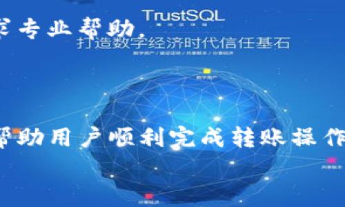 tiaotitp钱包转账操作失败的原因及解决方案/tiaoti  
tp钱包, 转账失败, 操作问题, 区块链/guanjianci

一、tp钱包简介
TP钱包是一款去中心化的数字货币钱包，支持多种区块链资产的存储与交易。用户可以通过TP钱包进行币种的转账、兑换、购买等操作。随着区块链技术的迅速发展，越来越多的人开始关注和使用TP钱包来管理自己的数字资产。然而，用户在使用TP钱包时，可能会遇到各种各样的问题，其中转账失败是常见的一种情况。本文将详细探讨TP钱包转账操作失败的原因及解决方案，并解答相关的常见问题。

二、tp钱包转账操作失败的原因分析
在使用TP钱包进行转账时，如果遇到操作失败，可能是由以下几个原因造成的：
ul
    listrong网络问题：/strong转账操作需要连接到区块链网络，如果网络不稳定或者出现异常，可能会导致转账失败。/li
    listrong余额不足：/strong进行转账操作时，确保账户中有足够的余额包括交易费用，否则转账会被拒绝。/li
    listrong地址错误：/strong转账时如果输入了错误的钱包地址，系统会检验地址的有效性并拒绝转账。/li
    listrong钱包版本问题：/strong如果使用的TP钱包版本过旧，可能存在不兼容的问题，导致转账操作不能正常执行。/li
/ul

三、解决tp钱包转账失败的方法
针对上述可能的原因，用户可以采取一些相应的解决措施：

h41. 检查网络连接/h4
首先，用户应确保自己的互联网连接正常。可以尝试重启路由器或更换网络。如果在使用移动数据时遇到问题，尝试连接到其他Wi-Fi网络。此外，定期检查TP钱包的服务器状态，以排除服务器故障的可能性。

h42. 确认账户余额/h4
在进行转账之前，用户应确保钱包中有足够的币种余额，包括转账金额和相应的交易费。如果余额不足，可以充值或清理一些不重要的资产后再进行转账。

h43. 检查地址的准确性/h4
转账前请仔细核对目标地址，确保没有输入错误。可以通过复制和粘贴方式减少手动输入的错误。同时，建议用户在转账前先发送少量资金到目标地址进行测试，确认地址有效后再进行大额转账。

h44. 更新钱包版本/h4
如果发现TP钱包版本过旧，用户应及时更新到最新版本。因为新版本通常会修复已知bug和提升兼容性，确保能够顺利完成转账操作。

四、与tp钱包转账失败相关的常见问题

1. TP钱包安全性如何？转账失败会影响资产安全吗？
TP钱包作为一款去中心化钱包，安全性问题一直是用户关注的重点。首先，TP钱包采用了多层加密技术，可以有效保护用户的私钥和资产安全。此外，用户的资产存储在区块链上，理论上只要私钥未泄露，资金不容易受到攻击。
然而，转账失败并不意味着资产安全有隐患。转账操作失败往往是由于网络问题、地址错误等非风险因素造成的，用户在发生此类情况时，只需参考上述的处理方法即可恢复正常转账。
为了进一步保障安全，用户应定期更新钱包，备份私钥，避免在不安全的网络环境下进行交易，以降低风险。

2. 如何查看tp钱包的转账记录？
查看TP钱包的转账记录可以帮助用户追踪个人的交易历史，了解资金流动情况。登录TP钱包后，用户在首页可以找到“资产”或“交易记录”的选项，点击进入后会显示所有的转账记录，包括发送和接收的交易。
每笔交易都会有时间戳、交易金额、转账状态等信息。用户也可以通过区块链浏览器查询具体的交易详情，例如确认状态、交易哈希等信息。这意味着，用户可以直接通过区块链的透明性来追踪转账的进度和确认情况。
为了便于查找某一特定的交易，建议用户在进行转账时，记录下交易哈希，方便后续查询。

3. TP钱包支持哪些币种的转账？
TP钱包支持多种主流的数字货币，包括但不限于Ethereum (ETH), Bitcoin (BTC), Binance Coin (BNB), TRON (TRX)等。用户在进行转账时，可以根据钱包界面的提示选择转账对应的币种。每种币种可能会有不同的交易费用和处理时间，需要用户根据实际需求选择合适的币种进行转账。
此外，TP钱包也在不断更新和拓展其支持的币种清单。用户可以定期查看钱包的更新日志，以获取最新的支持币种信息。

4. 如果连续转账失败，应该怎么办？
如果用户在TP钱包中遭遇多次转账失败，可能表明存在更深层次的问题。首先，用户应详细检查每笔转账的出错信息，记录具体的错误提示，这些信息通常能指引用户找到问题所在。
如果错误信息与网络连接、余额或地址相关，用户可以参照之前提到的解决方案逐一排查。如果错误信息不明或持续存在，建议用户联系TP钱包的客服支持团队，提供详细的转账信息，寻求专业帮助。
同时，建议用户定期备份自己的钱包数据，以防止因错误操作导致资产损失。通过了解和利用TP钱包的功能特点，用户可以更好地管理自己的加密货币，避免潜在的问题。

结语
TP钱包作为一款功能全面的数字货币钱包，为用户提供了便捷的资产管理功能。然而，转账操作中遇到的问题并不罕见。理解TP钱包的使用方法，及时排查常见问题并采取有效措施，能够帮助用户顺利完成转账操作，保护个人的数字资产安全。
通过本文的分析，希望能够帮助用户解决TP钱包转账操作失败的问题，并提供关于该钱包的更多使用信息。