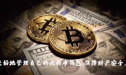   如何有效管理多个比特币钱包地址，保障您的资产安全 / 
 guanjianci 比特币钱包,钱包地址管理,资产安全,数字货币 /guanjianci 

引言
随着比特币和其他数字货币的日益普及，越来越多的人开始投资和交易比特币。在这个过程中，许多用户常常会拥有多个比特币钱包地址。这可能是为了安全考虑、隐私保护、或者是为了方便管理不同的资产。但与此同时，过多的钱包地址也可能带来管理上的困扰，甚至在不小心的情况下可能导致资产的丢失。因此，如何有效管理这些钱包地址，以及如何保障自身的资产安全成为了用户们迫切需要解决的问题。本文将深入探讨这一主题，并提供可行的解决方案。

1. 为什么会有多个比特币钱包地址？
首先，让我们探讨一下为何用户会创建多个比特币钱包地址。多数人创建多个钱包地址的主要原因包括:

1.1 资产多元化：许多投资者会在不同的新兴加密货币项目上分散投资，以降低风险。因此，他们可能会需要多个地址来管理这些不同资产。

1.2 隐私保护：使用多个钱包地址还可以提高用户的隐私性，因为区块链上所有交易都是公开的。通过使用不同的钱包地址，用户可以减少被追踪的风险。

1.3 安全性：一些用户可能会将大部分比特币存储在冷钱包中，仅在热钱包中保留少量比特币用于日常交易。这样，用户就需要多个钱包地址来管理这些不同的存储方式。

总之，虽然拥有多个比特币钱包地址有其优势，但如何有效管理这些地址也是一个不可忽视的重要主题。

2. 如何有效管理多个比特币钱包地址？
有效管理多个比特币钱包地址可以从以下几个方面入手：

2.1 使用钱包管理工具
市场上有许多比特币钱包管理工具，用户可以利用这些工具来集中管理多个钱包地址。这些工具通常有多种功能，比如生成地址、汇总余额、进行交易等，用户只需输入钱包的私钥或助记词，即可将多个地址汇总到一个平台上。常见的钱包管理工具包括Exodus、Coinomi等。

2.2 清晰的命名和分类
对于每个钱包地址，用户可以根据用途进行分类，并为其命名。例如，可以按照冷钱包、热钱包、投资项目等分类。良好的分类习惯和命名方式能够便于用户快速查找和使用不同的钱包地址。

2.3 记录与备份
在使用多个钱包地址的时候，备份与记录至关重要。用户应当定期备份每个钱包的信息，尤其是私钥和助记词。同时，可以将这些信息存储在安全的地方，例如加密的云存储服务或者是受保护的物理位置。

2.4 定期审计
定期审计是确保资产安全的重要方法。用户应当定期检查每个钱包地址的余额和交易记录，以确保没有异常的交易发生。一旦发现异常，应立即采取措施进行进一步的调查。

3. 比特币钱包地址的安全性措施
保障比特币钱包地址安全是管理的重要一环。以下是一些有效的安全措施：

3.1 使用强密码
设置强密码是保护比特币钱包的一项基本措施。密码应包含大写字母、小写字母、数字和特殊字符，并具有足够的长度，通常建议12个字符以上。同时，定期更换密码也是一种良好的安全习惯。

3.2 启用双重验证
在一些支持双重验证(2FA)的钱包或者交易所中启用双重验证。这可以提供一种额外的保护层，即使有人获得了您的密码，也很难进行未经授权的访问。

3.3 使用硬件钱包
硬件钱包是存储加密货币的一种非常安全的方式。相比于热钱包，硬件钱包能够提供高水平的安全性，因为它们的私钥存储在离线设备中，极大地降低了黑客攻击的风险。对于长期持有比特币的投资者来说，使用硬件钱包是一个明智的选择。

3.4 防范网络钓鱼攻击
用户需要提高对网络钓鱼攻击的警惕。例如，在输入钱包地址或进行交易之前，务必确认以确保网站的真实性，特别是当收到来自未知来源的链接时。

4. 可能遇到的问题与解决方案
在管理多个比特币钱包地址时，用户可能会遇到以下问题，下面将逐一进行详细介绍：

h44.1 如何找回丢失的钱包地址？/h4
丢失钱包地址通常是因为用户忘记了相关的助记词或私钥，而这些信息是访问钱包的关键。如果没有备份，找回丢失的钱包地址几乎是不可能的。

为了防止这种情况的发生，用户应注意以下几点：

首先，确保在创建钱包时备份助记词和私钥，并将其保存在安全的地方。可以考虑将其写在纸上并存放在安全的地方，以避免丢失或被盗。

对于使用线上钱包的用户，可以通过其客服支持寻求帮助，很多服务提供商在用户失去对其账号的访问权限时，都有一些特定的找回流程。

最后，如果找回失败，用户可以选择创建一个全新的钱包，并进行安全的备份。

h44.2 如何避免钱包地址被盗用？/h4
为了避免钱包地址被盗用，用户可以采取多种措施：

首先，保持软件更新是关键。钱包软件和交易所都在不断更新以修补安全漏洞，因此保持软件最新是确保安全的重要一步。

其次，使用信誉良好的钱包和交易所。用户应该选择那些具有良好用户评价且被社区广泛认可的钱包和交易平台。

此外，要定期审查钱包的交易记录，以检测任何可疑活动。若发现异常交易，应立即采取措施。

h44.3 钱包备份的重要性与方法？/h4
钱包备份是确保资产安全的重要步骤。没有备份的钱包，一旦丢失，即便是恢复助记词，资产也可能无法找回。

备份方法有多种，最常见的包括：
1. 书写和保存：将助记词和私钥逐字写下，并存放在安全的地方。不建议将这些信息保存在电脑或手机中。

2. 密码管理工具：使用安全性高的密码管理工具，将助记词和私钥加密存储。这样可以在需要时快速访问。

3. 多重备份：建议将备份保存在多个地点，例如安全的保险柜、朋友的家中等，以防单点故障导致数据全部丢失。

h44.4 如何选择合适的比特币钱包？/h4
市场上有多种类型的比特币钱包，用户在选择时需要考虑以下因素：

首先，用户应根据自己的需求选择。热钱包适合频繁交易，而冷钱包更适合长期存储。

其次，钱包的安全性也是重要考量因素。在选择钱包时，最好选择那些有良好评价和强大社区支持的钱包。

最后，用户还应关注钱包提供的功能，例如支持的数字货币种类、易用性和用户界面等。

总结
在数字货币的世界中，钱包地址的管理和安全至关重要。随着比特币的普及，个人用户在拥有多个钱包地址的同时，必须加强管理和安全意识，才能有效保护自己的资产。通过本文的指南和建议，希望用户能够更好地管理自己的比特币钱包，保障财产安全。