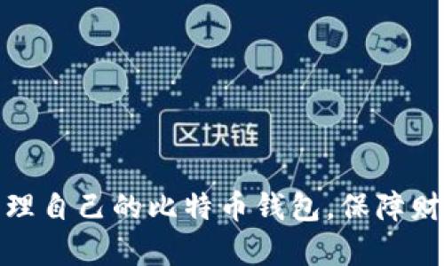   如何有效管理多个比特币钱包地址，保障您的资产安全 / 
 guanjianci 比特币钱包,钱包地址管理,资产安全,数字货币 /guanjianci 

引言
随着比特币和其他数字货币的日益普及，越来越多的人开始投资和交易比特币。在这个过程中，许多用户常常会拥有多个比特币钱包地址。这可能是为了安全考虑、隐私保护、或者是为了方便管理不同的资产。但与此同时，过多的钱包地址也可能带来管理上的困扰，甚至在不小心的情况下可能导致资产的丢失。因此，如何有效管理这些钱包地址，以及如何保障自身的资产安全成为了用户们迫切需要解决的问题。本文将深入探讨这一主题，并提供可行的解决方案。

1. 为什么会有多个比特币钱包地址？
首先，让我们探讨一下为何用户会创建多个比特币钱包地址。多数人创建多个钱包地址的主要原因包括:

1.1 资产多元化：许多投资者会在不同的新兴加密货币项目上分散投资，以降低风险。因此，他们可能会需要多个地址来管理这些不同资产。

1.2 隐私保护：使用多个钱包地址还可以提高用户的隐私性，因为区块链上所有交易都是公开的。通过使用不同的钱包地址，用户可以减少被追踪的风险。

1.3 安全性：一些用户可能会将大部分比特币存储在冷钱包中，仅在热钱包中保留少量比特币用于日常交易。这样，用户就需要多个钱包地址来管理这些不同的存储方式。

总之，虽然拥有多个比特币钱包地址有其优势，但如何有效管理这些地址也是一个不可忽视的重要主题。

2. 如何有效管理多个比特币钱包地址？
有效管理多个比特币钱包地址可以从以下几个方面入手：

2.1 使用钱包管理工具
市场上有许多比特币钱包管理工具，用户可以利用这些工具来集中管理多个钱包地址。这些工具通常有多种功能，比如生成地址、汇总余额、进行交易等，用户只需输入钱包的私钥或助记词，即可将多个地址汇总到一个平台上。常见的钱包管理工具包括Exodus、Coinomi等。

2.2 清晰的命名和分类
对于每个钱包地址，用户可以根据用途进行分类，并为其命名。例如，可以按照冷钱包、热钱包、投资项目等分类。良好的分类习惯和命名方式能够便于用户快速查找和使用不同的钱包地址。

2.3 记录与备份
在使用多个钱包地址的时候，备份与记录至关重要。用户应当定期备份每个钱包的信息，尤其是私钥和助记词。同时，可以将这些信息存储在安全的地方，例如加密的云存储服务或者是受保护的物理位置。

2.4 定期审计
定期审计是确保资产安全的重要方法。用户应当定期检查每个钱包地址的余额和交易记录，以确保没有异常的交易发生。一旦发现异常，应立即采取措施进行进一步的调查。

3. 比特币钱包地址的安全性措施
保障比特币钱包地址安全是管理的重要一环。以下是一些有效的安全措施：

3.1 使用强密码
设置强密码是保护比特币钱包的一项基本措施。密码应包含大写字母、小写字母、数字和特殊字符，并具有足够的长度，通常建议12个字符以上。同时，定期更换密码也是一种良好的安全习惯。

3.2 启用双重验证
在一些支持双重验证(2FA)的钱包或者交易所中启用双重验证。这可以提供一种额外的保护层，即使有人获得了您的密码，也很难进行未经授权的访问。

3.3 使用硬件钱包
硬件钱包是存储加密货币的一种非常安全的方式。相比于热钱包，硬件钱包能够提供高水平的安全性，因为它们的私钥存储在离线设备中，极大地降低了黑客攻击的风险。对于长期持有比特币的投资者来说，使用硬件钱包是一个明智的选择。

3.4 防范网络钓鱼攻击
用户需要提高对网络钓鱼攻击的警惕。例如，在输入钱包地址或进行交易之前，务必确认以确保网站的真实性，特别是当收到来自未知来源的链接时。

4. 可能遇到的问题与解决方案
在管理多个比特币钱包地址时，用户可能会遇到以下问题，下面将逐一进行详细介绍：

h44.1 如何找回丢失的钱包地址？/h4
丢失钱包地址通常是因为用户忘记了相关的助记词或私钥，而这些信息是访问钱包的关键。如果没有备份，找回丢失的钱包地址几乎是不可能的。

为了防止这种情况的发生，用户应注意以下几点：

首先，确保在创建钱包时备份助记词和私钥，并将其保存在安全的地方。可以考虑将其写在纸上并存放在安全的地方，以避免丢失或被盗。

对于使用线上钱包的用户，可以通过其客服支持寻求帮助，很多服务提供商在用户失去对其账号的访问权限时，都有一些特定的找回流程。

最后，如果找回失败，用户可以选择创建一个全新的钱包，并进行安全的备份。

h44.2 如何避免钱包地址被盗用？/h4
为了避免钱包地址被盗用，用户可以采取多种措施：

首先，保持软件更新是关键。钱包软件和交易所都在不断更新以修补安全漏洞，因此保持软件最新是确保安全的重要一步。

其次，使用信誉良好的钱包和交易所。用户应该选择那些具有良好用户评价且被社区广泛认可的钱包和交易平台。

此外，要定期审查钱包的交易记录，以检测任何可疑活动。若发现异常交易，应立即采取措施。

h44.3 钱包备份的重要性与方法？/h4
钱包备份是确保资产安全的重要步骤。没有备份的钱包，一旦丢失，即便是恢复助记词，资产也可能无法找回。

备份方法有多种，最常见的包括：
1. 书写和保存：将助记词和私钥逐字写下，并存放在安全的地方。不建议将这些信息保存在电脑或手机中。

2. 密码管理工具：使用安全性高的密码管理工具，将助记词和私钥加密存储。这样可以在需要时快速访问。

3. 多重备份：建议将备份保存在多个地点，例如安全的保险柜、朋友的家中等，以防单点故障导致数据全部丢失。

h44.4 如何选择合适的比特币钱包？/h4
市场上有多种类型的比特币钱包，用户在选择时需要考虑以下因素：

首先，用户应根据自己的需求选择。热钱包适合频繁交易，而冷钱包更适合长期存储。

其次，钱包的安全性也是重要考量因素。在选择钱包时，最好选择那些有良好评价和强大社区支持的钱包。

最后，用户还应关注钱包提供的功能，例如支持的数字货币种类、易用性和用户界面等。

总结
在数字货币的世界中，钱包地址的管理和安全至关重要。随着比特币的普及，个人用户在拥有多个钱包地址的同时，必须加强管理和安全意识，才能有效保护自己的资产。通过本文的指南和建议，希望用户能够更好地管理自己的比特币钱包，保障财产安全。