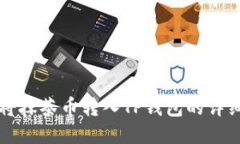 如何将抹茶币转入TP钱包的